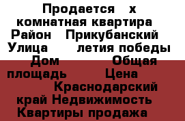 Продается 3-х комнатная квартира › Район ­ Прикубанский › Улица ­ 40-летия победы › Дом ­ 33/10 › Общая площадь ­ 80 › Цена ­ 4 300 000 - Краснодарский край Недвижимость » Квартиры продажа   